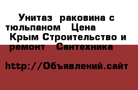 Унитаз, раковина с тюльпаном › Цена ­ 4 000 - Крым Строительство и ремонт » Сантехника   